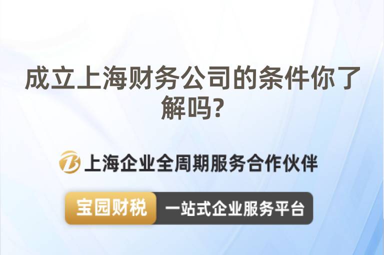 成立上海財(cái)務(wù)公司的條件你了解嗎?