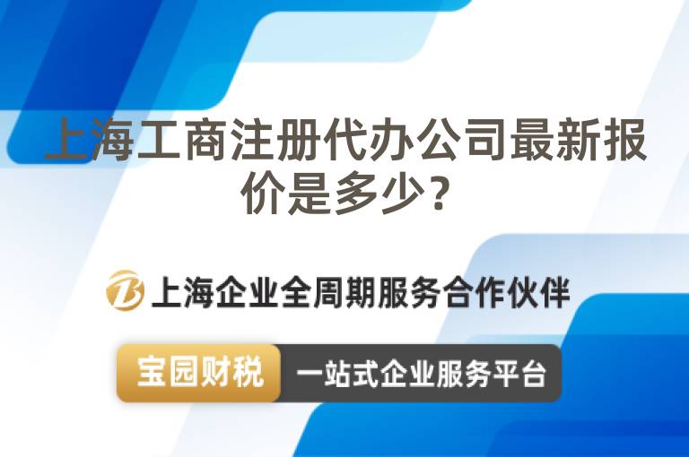 上海工商注冊(cè)代辦公司最新報(bào)價(jià)是多少？
