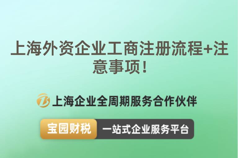 上海外資企業(yè)工商注冊(cè)流程+注意事項(xiàng)！