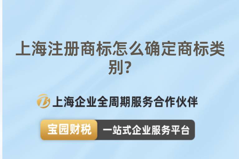 上海注冊(cè)商標(biāo)怎么確定商標(biāo)類別?