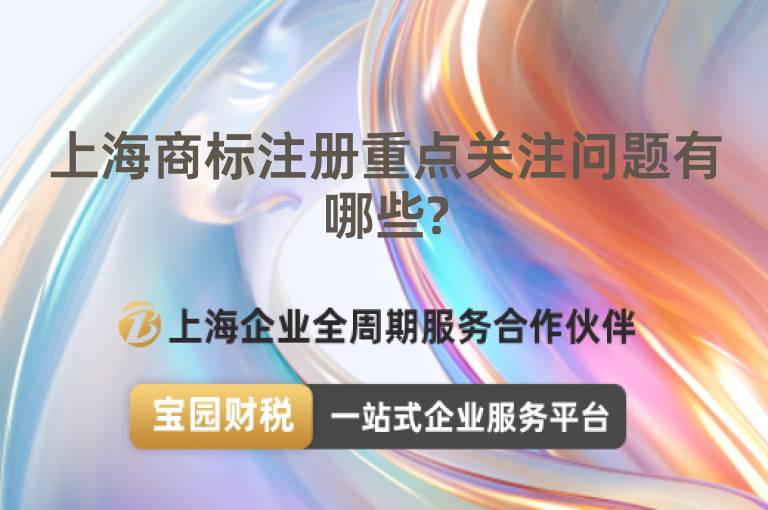 上海商標注冊重點關注問題有哪些?