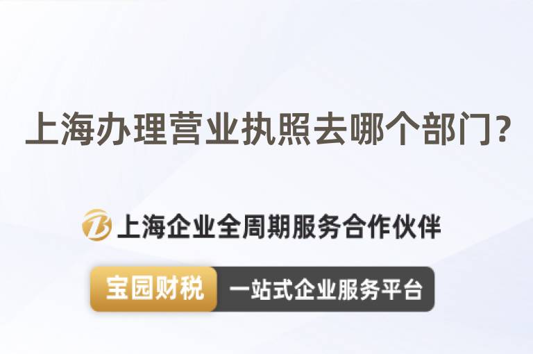 上海辦理營(yíng)業(yè)執(zhí)照去哪個(gè)部門(mén)？