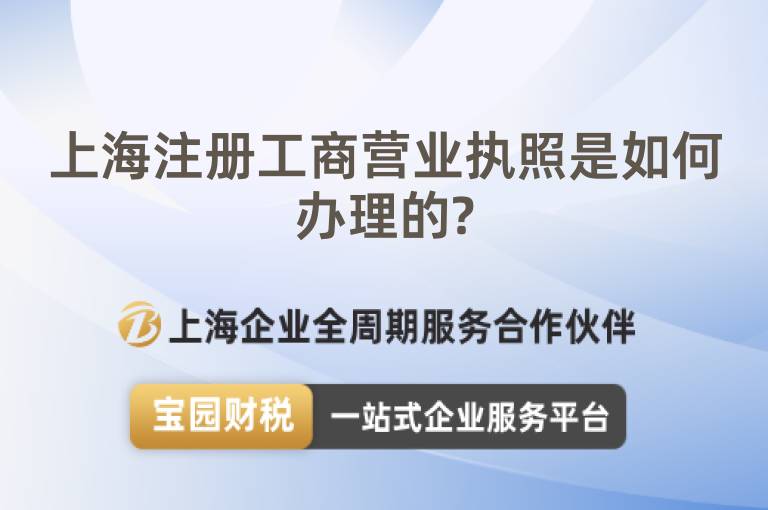 上海注冊工商營業(yè)執(zhí)照是如何辦理的?
