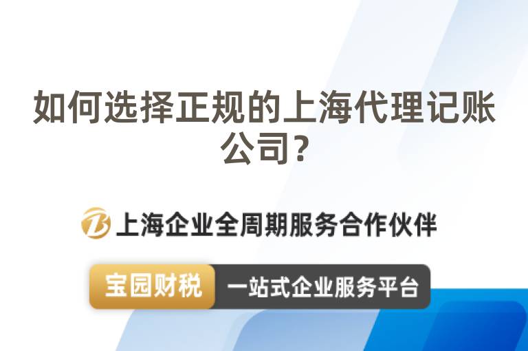 如何選擇正規的上海代理記賬公司？