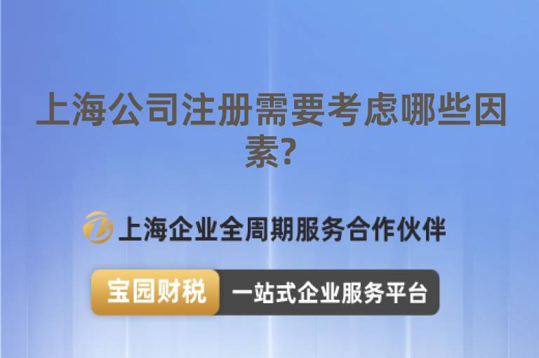 上海公司注冊(cè)需要考慮哪些因素?