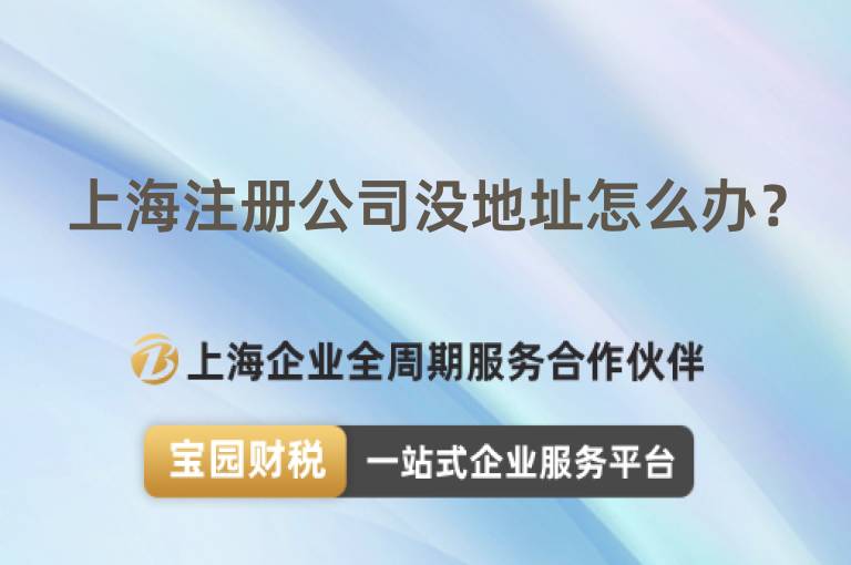上海注冊公司沒地址怎么辦？