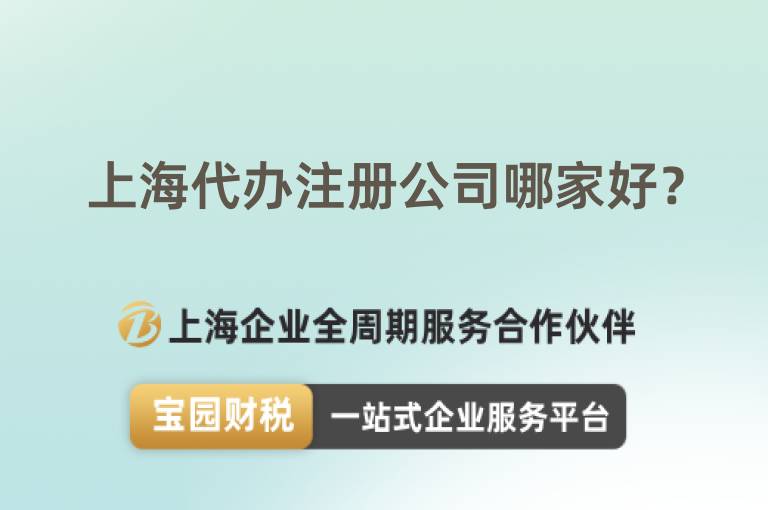 上海代辦注冊公司哪家好？