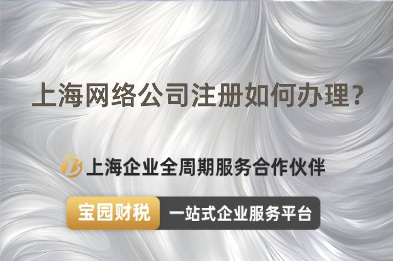 上海網(wǎng)絡(luò)公司注冊如何辦理？