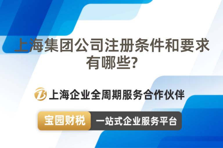 上海集團公司注冊條件和要求有哪些?