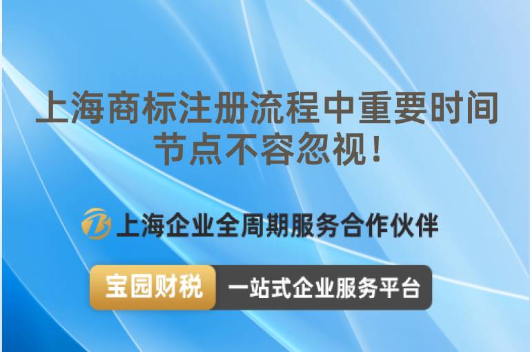 上海商標(biāo)注冊流程中重要時間節(jié)點(diǎn)不容忽視！