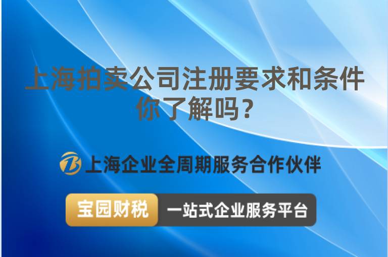 上海拍賣公司注冊要求和條件你了解嗎？
