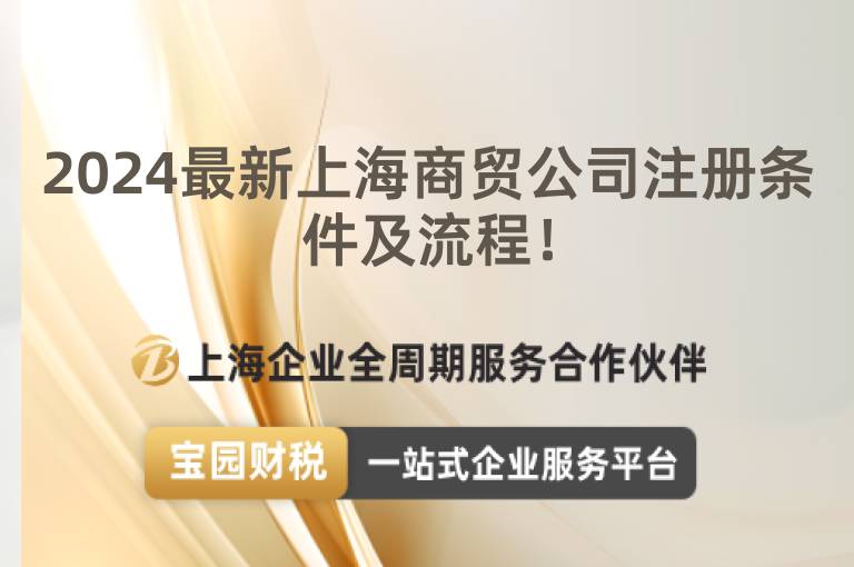 2024最新上海商貿公司注冊條件及流程！
