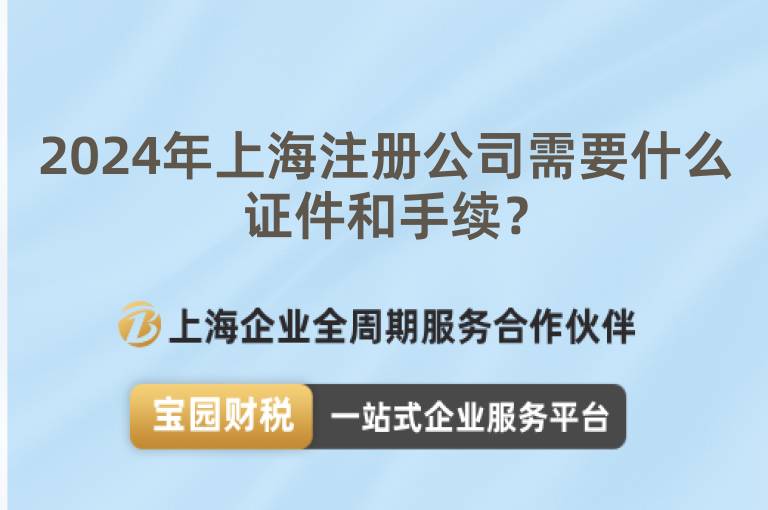 2024年上海注冊公司需要什么證件和手續(xù)？