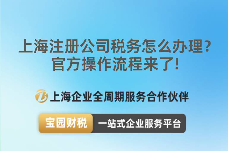 上海注冊公司稅務(wù)怎么辦理？官方操作流程來了!