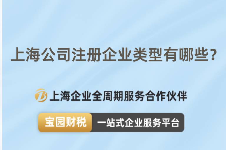 上海公司注冊企業類型有哪些？