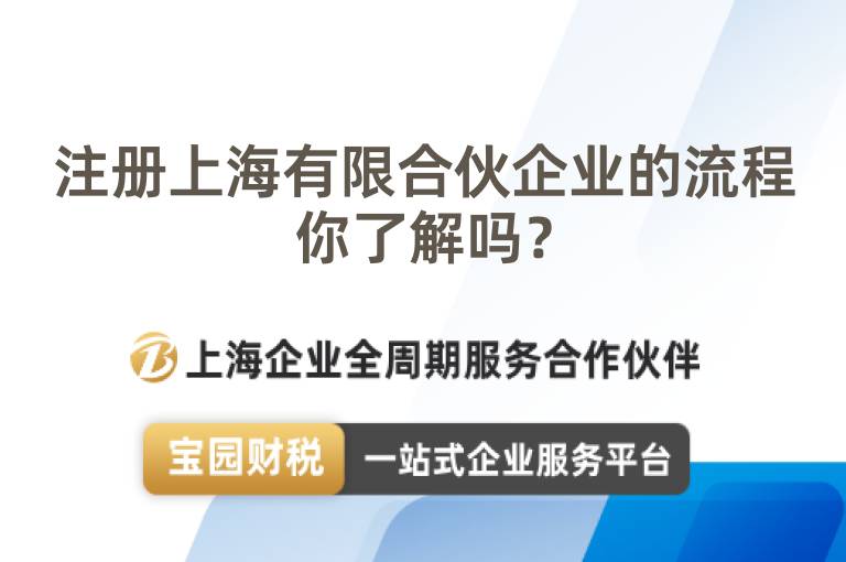 注冊上海有限合伙企業的流程你了解嗎？