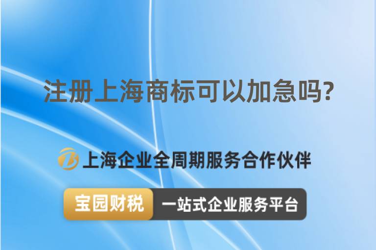 注冊上海商標可以加急嗎?