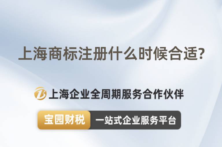 上海商標注冊什么時候合適?