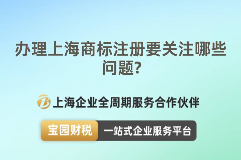 辦理上海商標注冊要關注哪些問題?