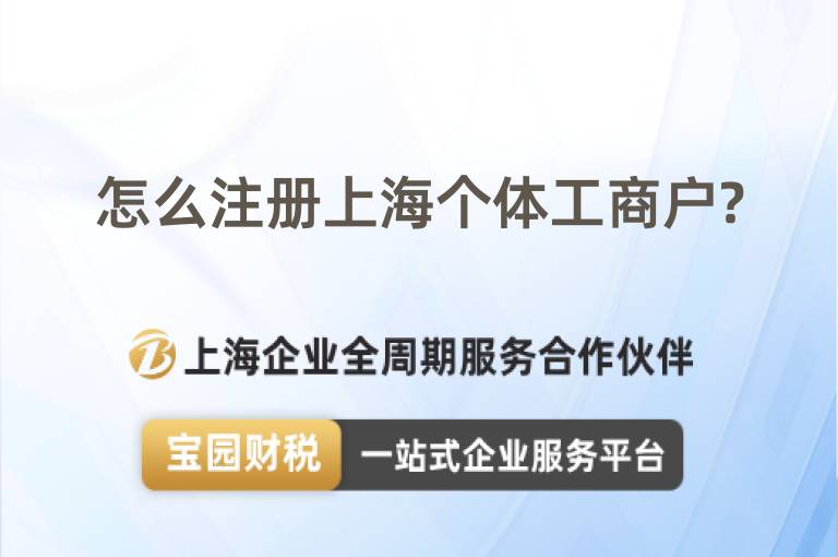 怎么注冊上海個(gè)體工商戶?