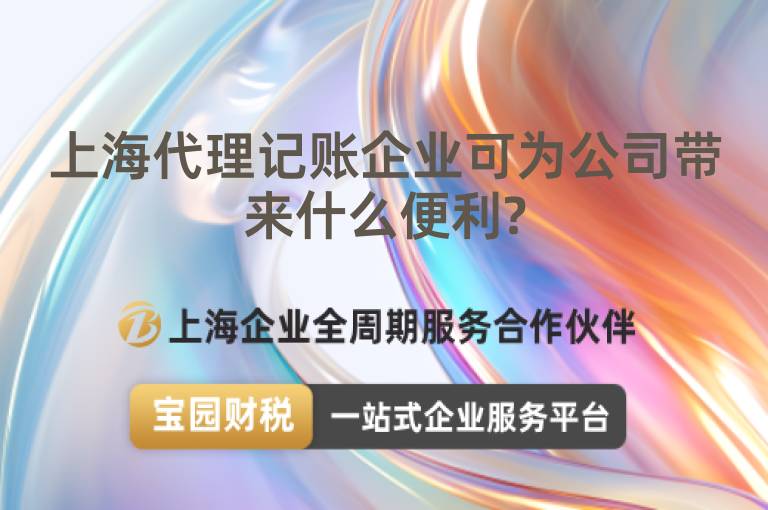 上海代理記賬企業可為公司帶來什么便利?