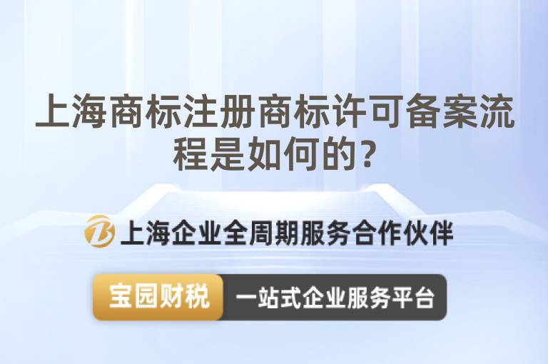 上海商標注冊商標許可備案流程是如何的？
