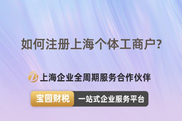 如何注冊上海個體工商戶?