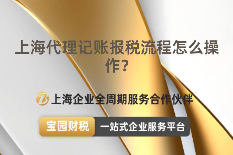 上海代理記賬報(bào)稅流程怎么操作？