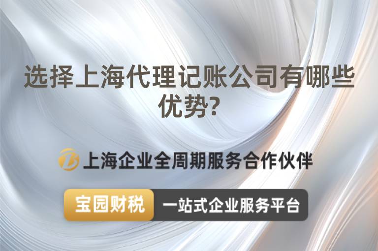 選擇上海代理記賬公司有哪些優勢?