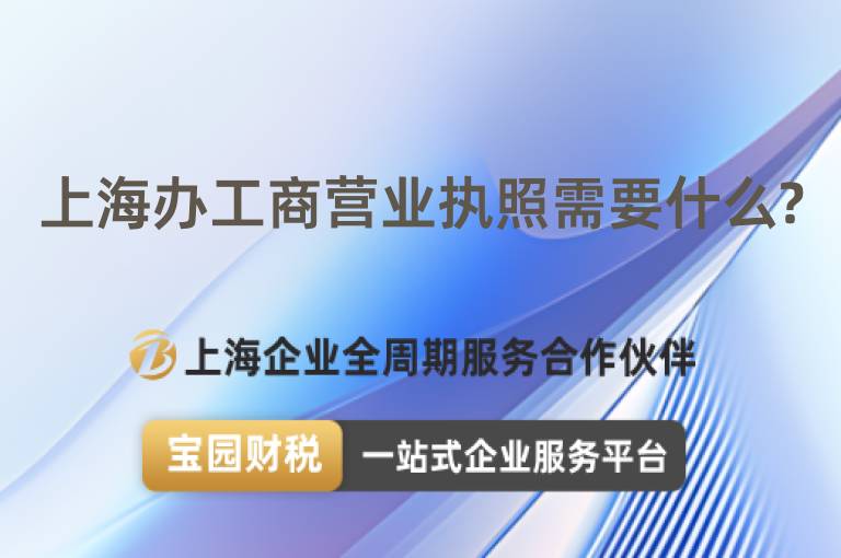 上海辦工商營業(yè)執(zhí)照需要什么?