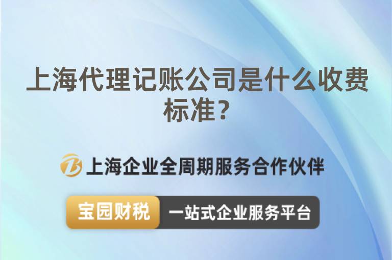 上海代理記賬公司是什么收費標準？
