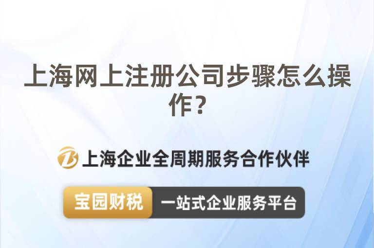 上海網上注冊公司步驟怎么操作？