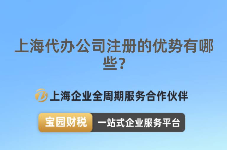 上海代辦公司注冊的優(yōu)勢有哪些？