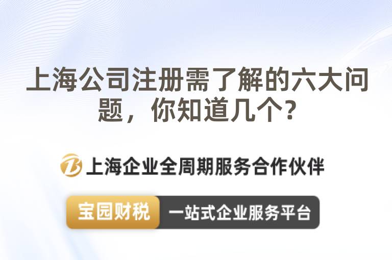 上海公司注冊(cè)需了解的六大問題，你知道幾個(gè)？