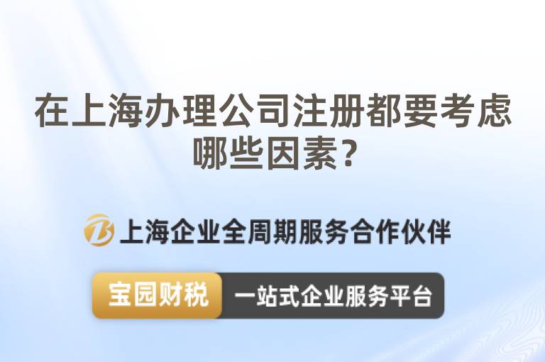在上海辦理公司注冊都要考慮哪些因素？