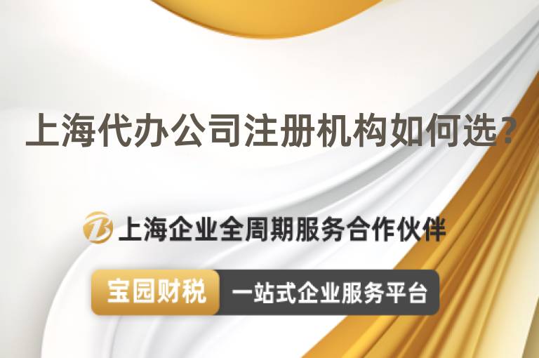 上海代辦公司注冊機構如何選？