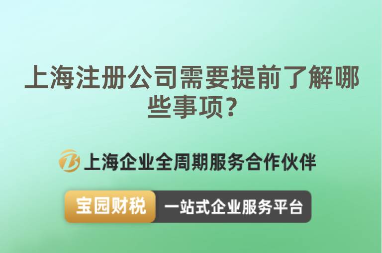 上海注冊(cè)公司需要提前了解哪些事項(xiàng)？