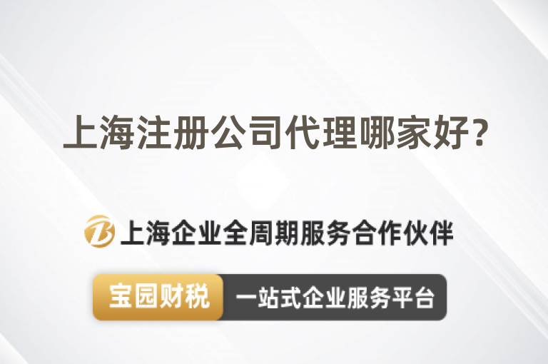 上海注冊(cè)公司代理哪家好？