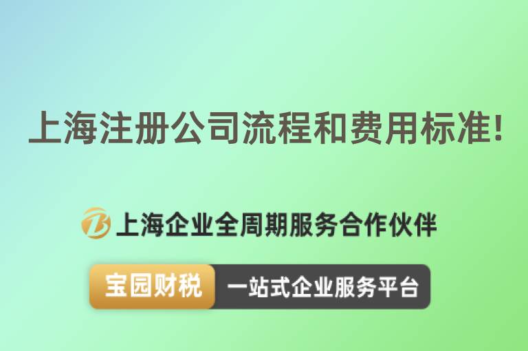 上海注冊公司流程和費用標準!