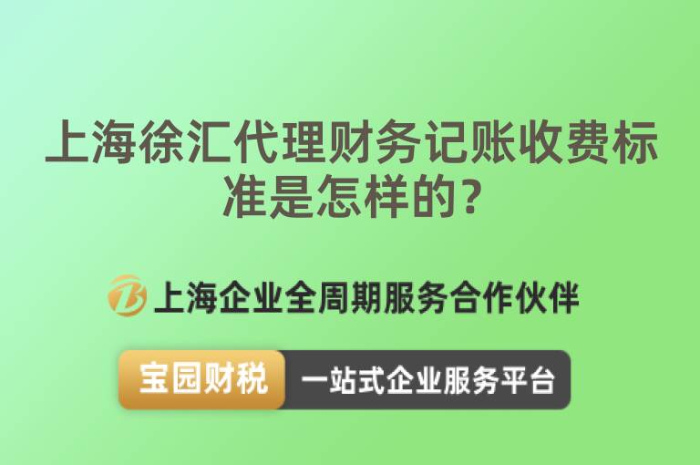 上海徐匯代理財務記賬收費標準是怎樣的？