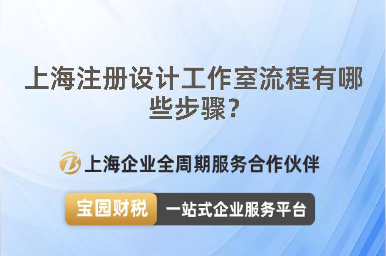 上海注冊設計工作室流程有哪些步驟？