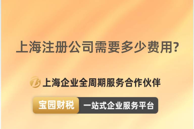上海注冊(cè)公司需要多少費(fèi)用?