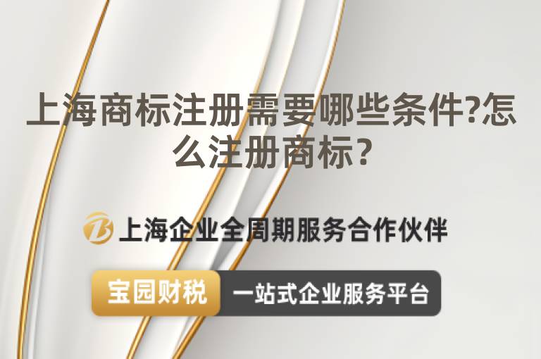 上海商標注冊需要哪些條件?怎么注冊商標？
