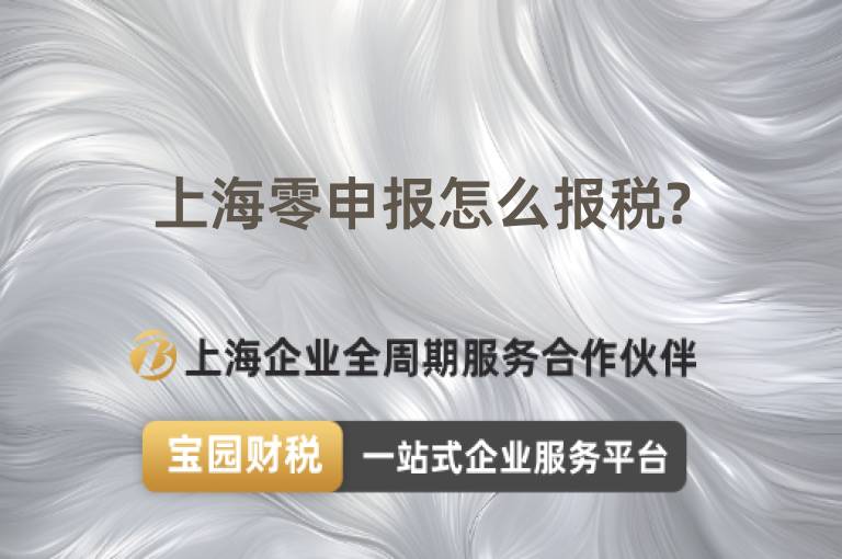 上海零申報(bào)怎么報(bào)稅?