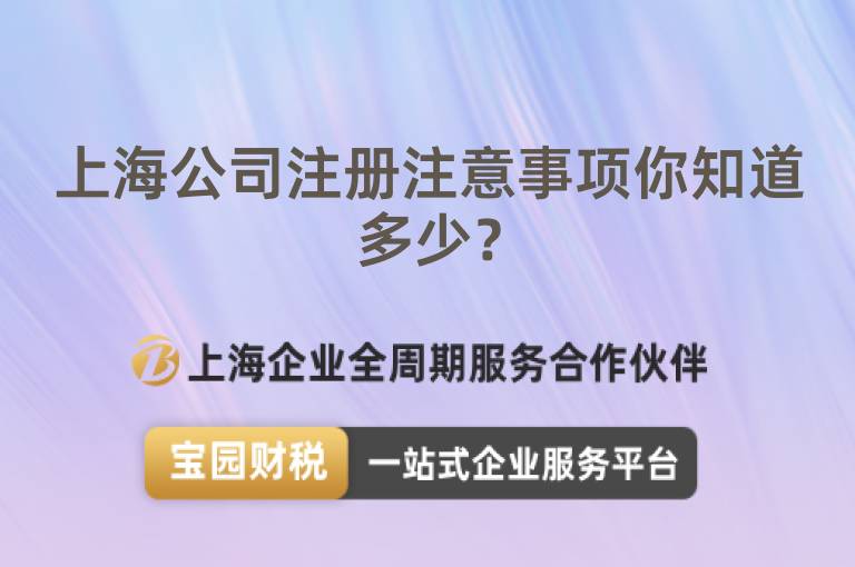 上海公司注冊注意事項你知道多少？