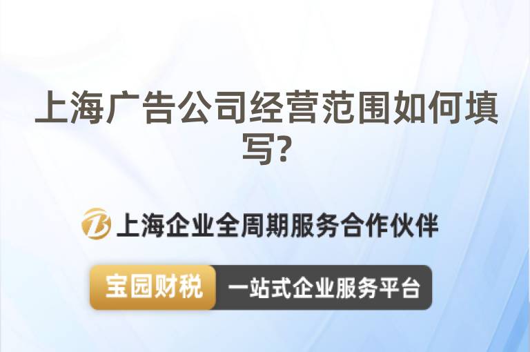 上海廣告公司經營范圍如何填寫?