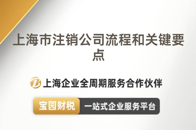 上海市注銷公司流程和關鍵要點