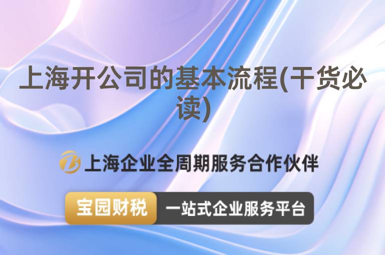 上海開(kāi)公司的基本流程(干貨必讀)