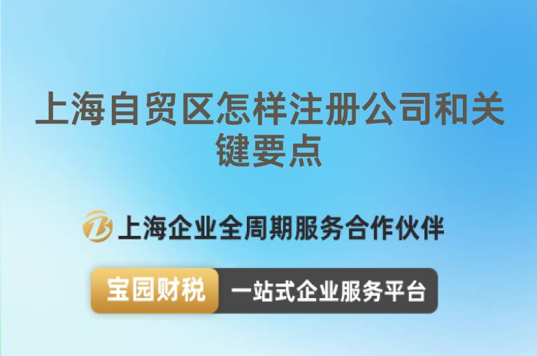 上海自貿(mào)區(qū)怎樣注冊公司和關(guān)鍵要點