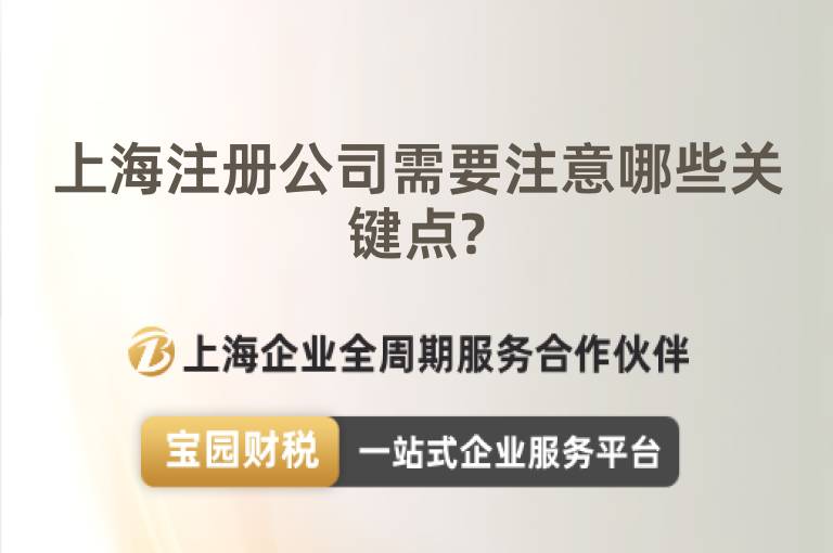 上海注冊(cè)公司需要注意哪些關(guān)鍵點(diǎn)?